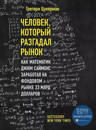 Человек, который разгадал рынок. Как математик Джим Саймонс заработал на фондовом рынке 23 млрд долларов - фото 1