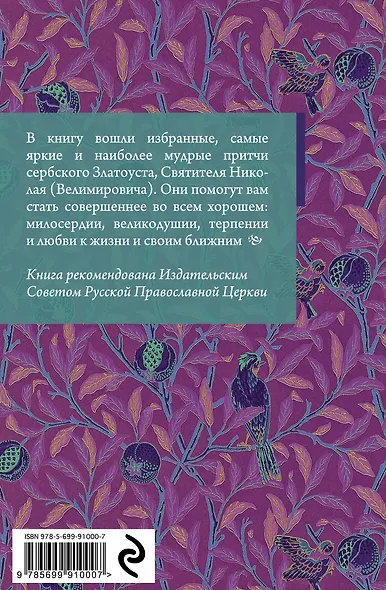 Притчи святителя Николая Сербского - фото 2