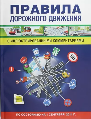 Правила дорожного движения с иллюстрированными комментариями./ По состоянию на 1 сентября 2011 г. - фото 1