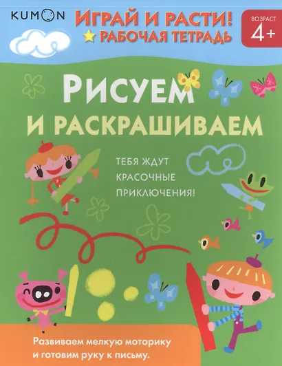 Играй и расти! Рисуем и раскрашиваем - фото 3