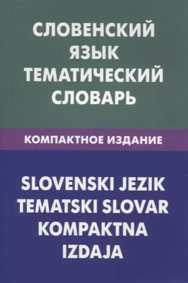 Словенский язык.Тематический словарь.Компактное издание - фото 1