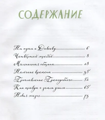 Дивеево. История обители - фото 2