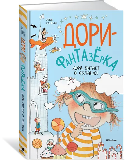 Дори витает в облаках - фото 2