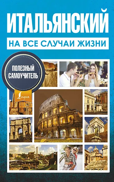Итальянский на все случаи жизни. Полезный самоучитель - фото 1