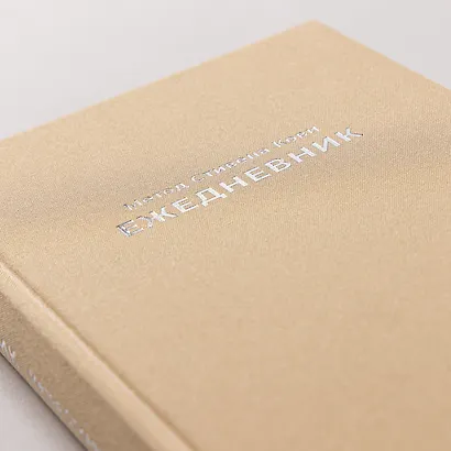 Ежедневник: Метод Стивена Кови - фото 8