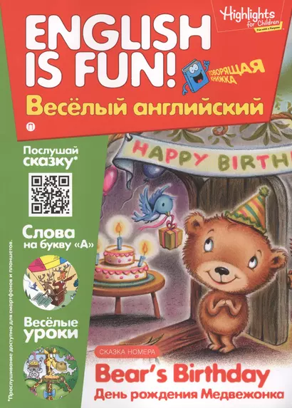 День рождения медвежонка = Bears Birthday. Говорящая книжка. Выпуск 7 - фото 1