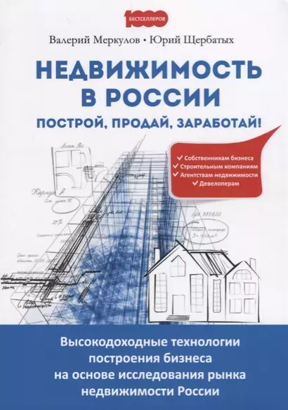 Недвижимость в России построй продай заработай Высокодоходные технологии… (м1000Бестселл) Меркулов - фото 1