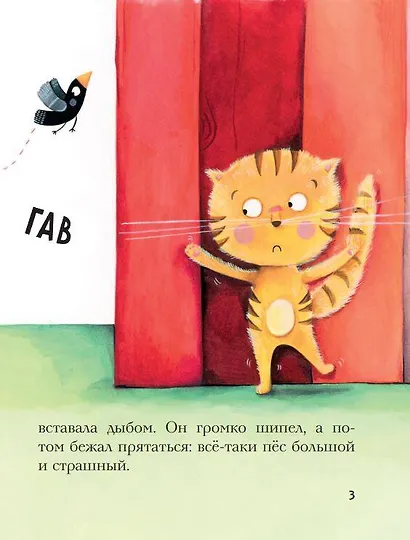 Как стать смелым? Усик и хитрый план - фото 5