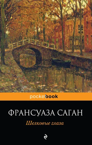 Шелковые глаза - фото 1