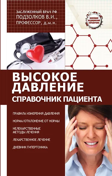 Высокое давление. Справочник пациента - фото 1