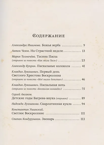 Пасха. Чудесные истории. Рассказы русских писателей - фото 2
