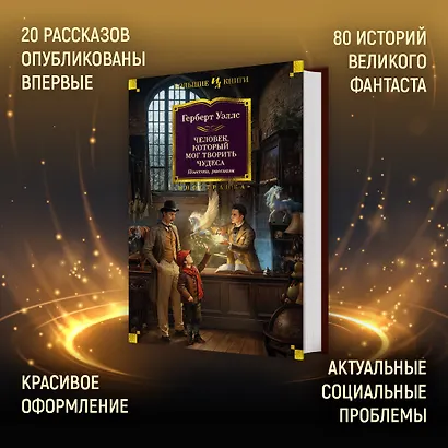 Человек, который мог творить чудеса. Повести, рассказы - фото 4