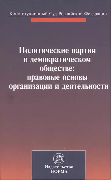 Политические партии в демократическом обществе: правовые основы организации и деятельности. Материалы международной конференции. Санкт-Петербург, 27-28 сентября 2012 г. - фото 1