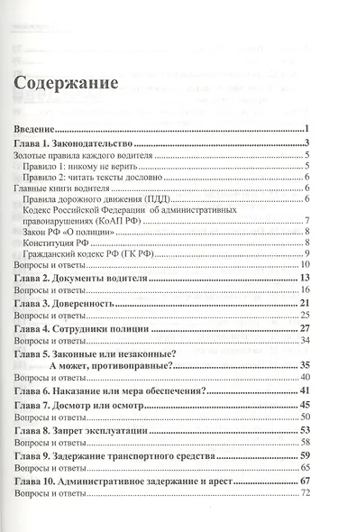 Правовая грамотность. Самоучитель для водителей / 2-е изд., перераб. и доп. - фото 2