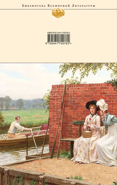 Эмма. Любовь и дружба. Замок Лесли - фото 2