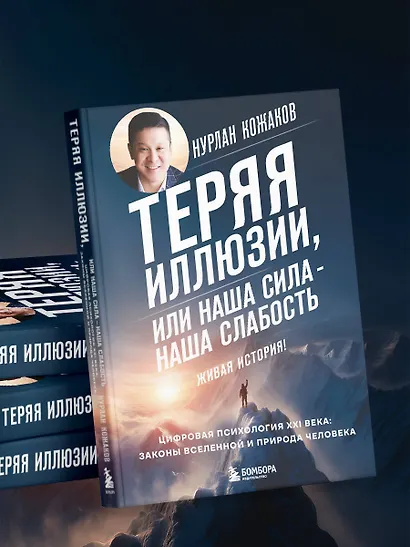 Теряя иллюзии, или наша сила - наша слабость. Цифровая психология ХХI века - фото 10