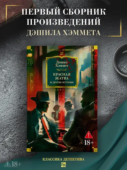 Красная жатва и другие истории - фото 4