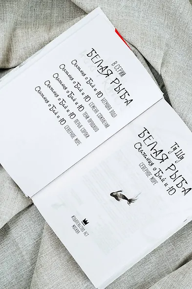 Белая рыба. Сказания о Бай и Ю. Северное море (5) - фото 8