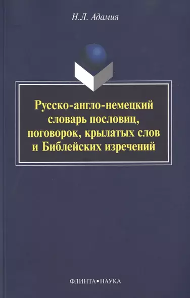 Русско-англо-немецкий словарь пословиц, поговорок, крылатых слов и Библейских изречений - фото 1