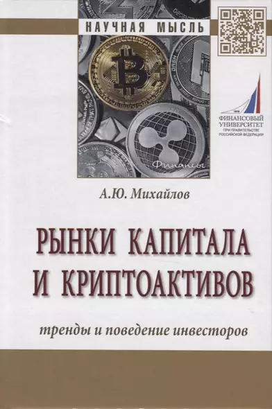 Рынки капитала и криптоактивов. Тренды и поведение инвесторов. Монография - фото 1