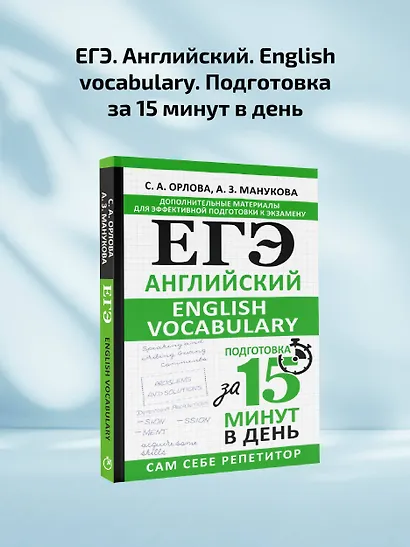 ЕГЭ. Английский. English vocabulary. Подготовка за 15 минут в день - фото 4