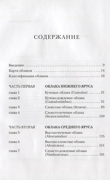 Занимательное облаковедение. Учебник любителя облаков - фото 2