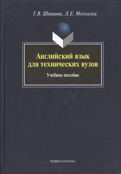 Английский язык для технических вузов: учебное пособие - фото 1