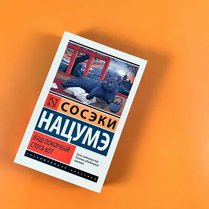 Ваш покорный слуга кот (Сосэки Нацумэ) - купить книгу в интернет ...