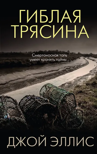 Гиблая трясина - фото 1