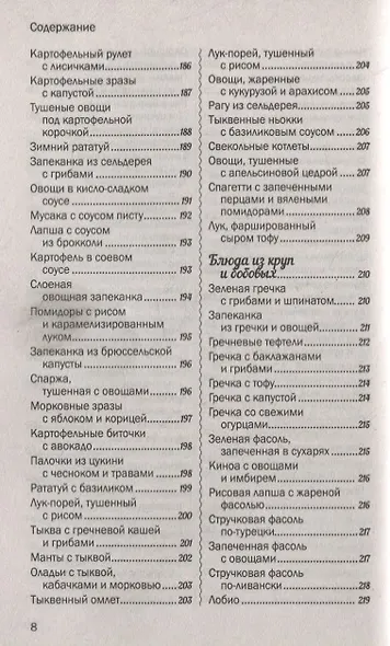 500 лучших рецептов постной кухни. Самые вкусные, полезные блюда - фото 7