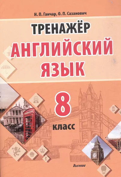 Английский язык. 8 класс. Тренажёр. Пособие для педагогов - фото 1