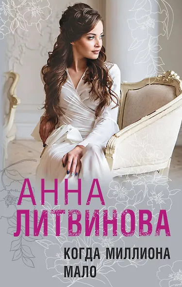 Когда миллиона мало - фото 1