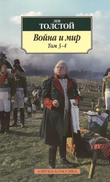 Война и мир. В 2-х томах. Том 3-4 (комплект из 2-х книг) - фото 1