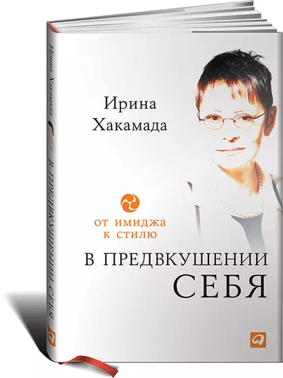 В предвкушении себя: От имиджа к стилю - фото 1