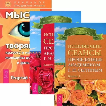 Исцеляющие сеансы 1-2. Мысли, творящие красоту и молодость женщины (комплект из 3 книг) - фото 1