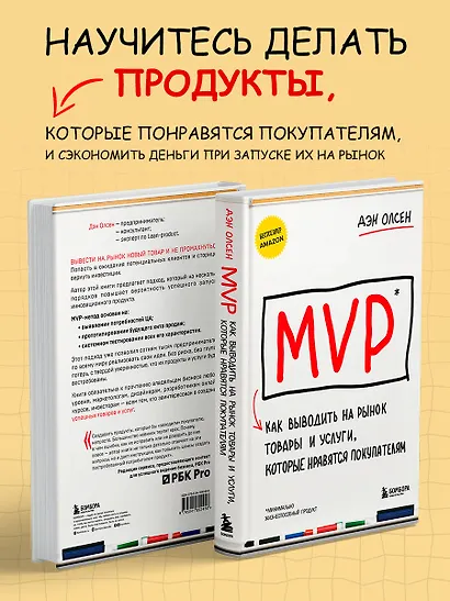 MVP. Как выводить на рынок товары и услуги, которые нравятся покупателям - фото 5