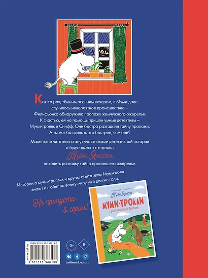 Муми-тролли и тайна пропавшего ожерелья - фото 2