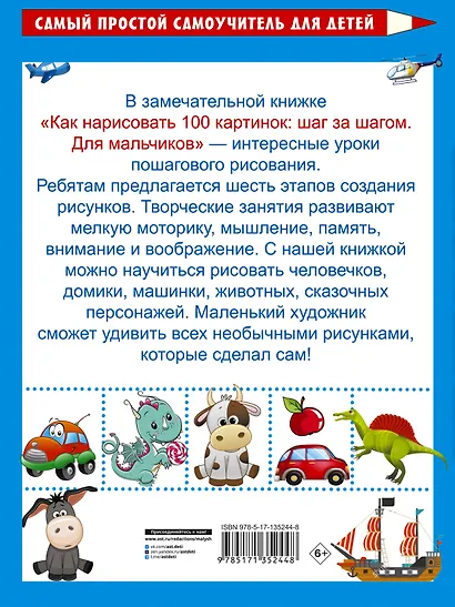 Как нарисовать 100 картинок: шаг за шагом. Для мальчиков - фото 2