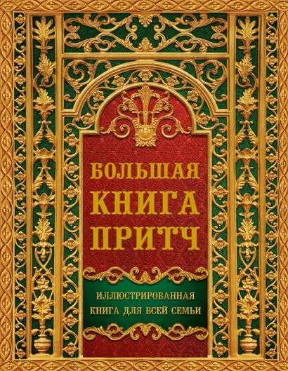 Большая книга притч - фото 1