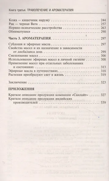 Аюрведа. Траволечение и ароматерапия - фото 3