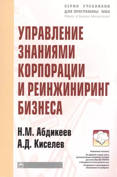 Управление знаниями корпорации и реинжиниринг бизнеса: Учебник - фото 1