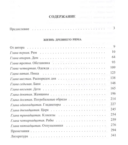 Простые люди и повседневная жизнь древнего Рима (+ карта внутри) Сергеенко - фото 2