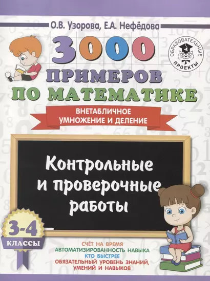 3000 примеров по математике. 3-4 классы. Контрольные и проверочные работы. Внетабличное умножение и деление - фото 1