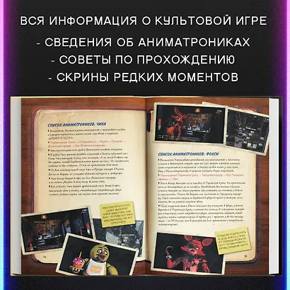 Файлы Фредди. Официальный путеводитель по лучшей хоррор-игре - фото 5