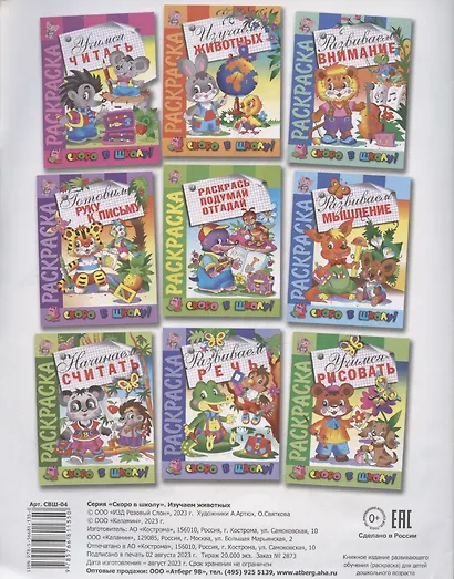 Изучаем животных. Раскраска серии "Скоро в школу" - фото 4