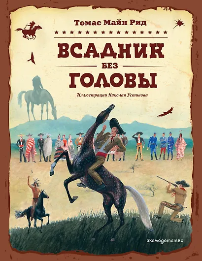 Всадник без головы (ил. Н. Устинова) - фото 1