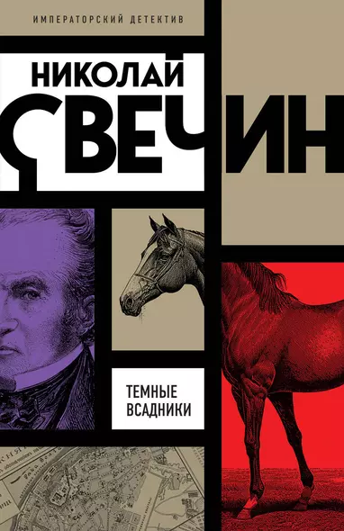 Темные всадники - фото 1