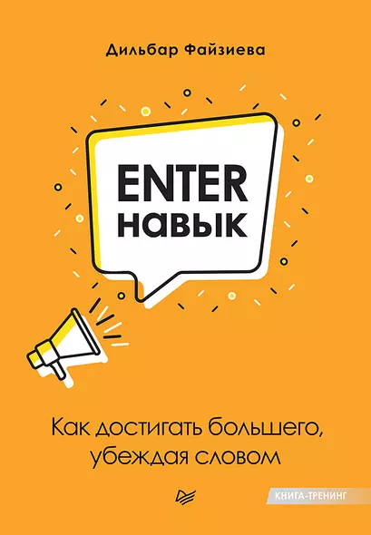 Enter-навык. Как достигать большего, убеждая словом - фото 1