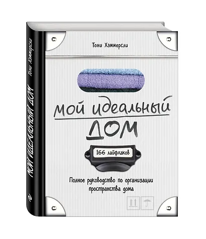 Мой идеальный дом: 166 лайфхаков. Полное руководство по организации пространства дома - фото 3