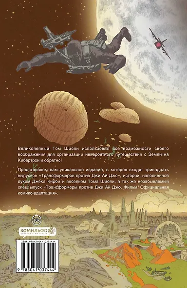 Трансформеры против Джи Ай Джо. Квинтэссенциальное издание - фото 2